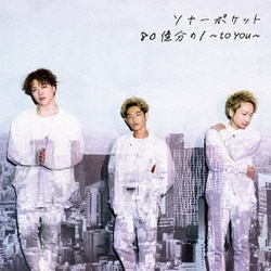 Sonar Pocket／80億分の1 ～to you～