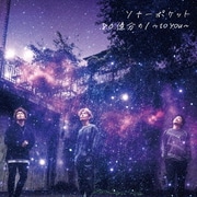 80億分の1 ～to you～