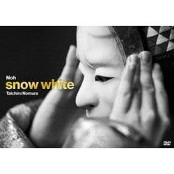 野村太一郎 新作能「白雪姫」 [DVD]