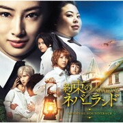 約束のネバーランド オリジナルサウンドトラック