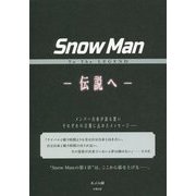 SnowMan―To The LEGEND 伝説へ [単行本]