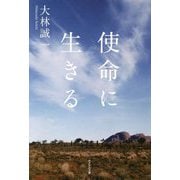 使命に生きる [単行本]