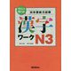 1日6コ覚える!日本語能力試験 漢字ワーク N3 [単行本]