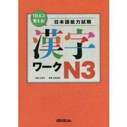 1日6コ覚える!日本語能力試験 漢字ワーク N3 [単行本]