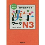 1日6コ覚える!日本語能力試験 漢字ワーク N3 [単行本]