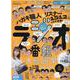 人気ラジオ番組完全ガイド 2020-2021－ラジオ大総選挙!（100%ムックシリーズ 完全ガイドシリーズ 303） [ムックその他]