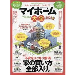 マイホーム大全 2021-35年後も後悔しない家の選び方＆買い方（100％ムックシリーズ） [ムックその他]