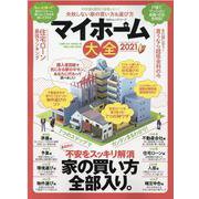 マイホーム大全 2021-35年後も後悔しない家の選び方＆買い方（100％ムックシリーズ） [ムックその他]