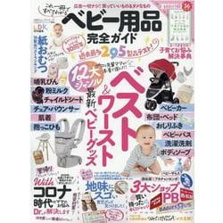 ベビー用品完全ガイド-最新ベビーグッズ12大ジャンルベスト＆ワースト（100％ムックシリーズ 完全ガイドシリーズ 304） [ムックその他]