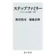 ステップファミリー―子どもから見た離婚・再婚(角川新書) [新書]