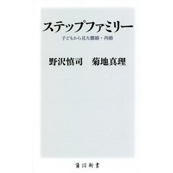 ステップファミリー―子どもから見た離婚・再婚(角川新書) [新書]