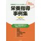栄養管理プロセスを活用した栄養指導事例集 [単行本]