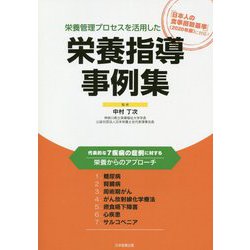 栄養管理プロセスを活用した栄養指導事例集 [単行本]