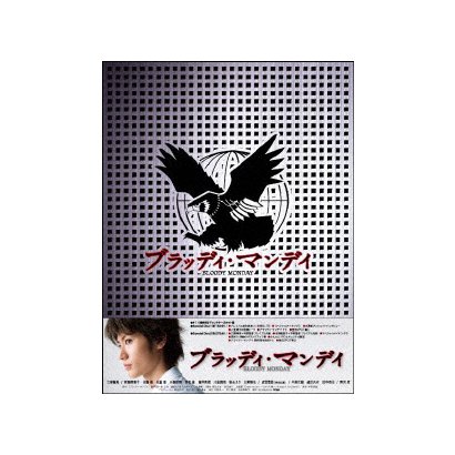 ヨドバシ.com - ブラッディ・マンデイ DVD-BOX [DVD] 通販【全品無料配達】