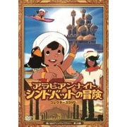 アラビアンナイト シンドバットの冒険 コレクターズDVD