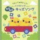 うたって★おどって! ノンストップGOGOキッズソング