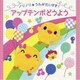 ノリノリ★うたがだいすき! アップテンポどうよう