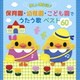 たのしい園生活♪ 保育園・幼稚園・こども園でうたう歌 ベスト60