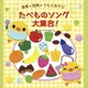 食育*知育*うたとあそび たべものソング 大集合!