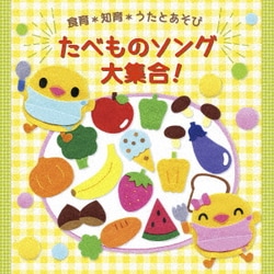 食育*知育*うたとあそび たべものソング 大集合!