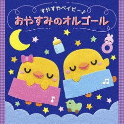 すやすやベイビー♪ おやすみのオルゴール