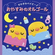 すやすやベイビー♪ おやすみのオルゴール