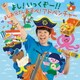 よしお兄さん(小林よしひさ)／よし!いっくぞー!! あそべ!アドベンチャー