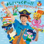 よし!いっくぞー!! あそべ!アドベンチャー