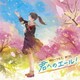 明日へつなぐ、絆うた 君へのエール! ～爽やか合唱で聞く、青春&旅立ちソング