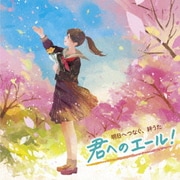 明日へつなぐ、絆うた 君へのエール! ~爽やか合唱で聞く、青春&旅立ちソング