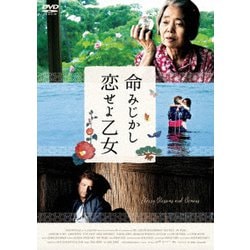 命みじかし、恋せよ乙女 [DVD]