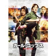 ガール・コップス