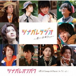ツナガレオンガク ～僕らのSongs & Musicコレクション～
