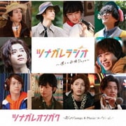 ツナガレオンガク ~僕らのSongs & Musicコレクション~