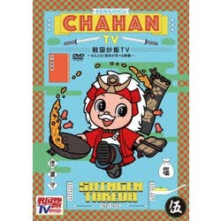 戦国炒飯TV ～なんとなく歴史が学べる映像～ 伍 [DVD]