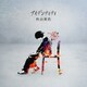 秋山黄色／アイデンティティ
