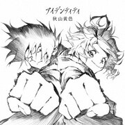 アイデンティティ