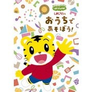 しまじろうのわお! しまじろうと おうちで あそぼう!