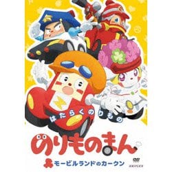 のりものまん モービルランドのカークン はたらくのりもの [DVD]