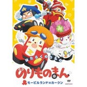 のりものまん モービルランドのカークン はたらくのりもの