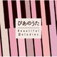 ぴあのうた Beautiful Melodies