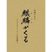 NHK大河ドラマ 麒麟がくる オリジナル・サウンドトラック 完全盤