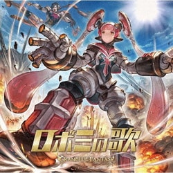 ロボミの歌 ～GRANBLUE FANTASY～