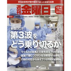 週刊 金曜日 2020年 12/4号 [雑誌]