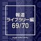 NTVM Music Library 報道ライブラリー編 69/70
