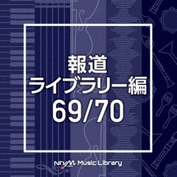 NTVM Music Library 報道ライブラリー編 69/70