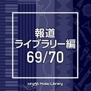 NTVM Music Library 報道ライブラリー編 69/70