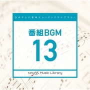 日本テレビ音楽 ミュージックライブラリー ~番組 BGM 13