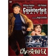 偽の売国奴(スペシャル・プライス)