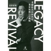 LEGACY REVIVAL 老舗寝具店四代目、業界復興への挑戦 [単行本]
